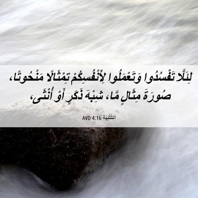 Picture 06 - اَلتَّثْنِيَة 4:16 AVD - لِئَلَّا تَفْسُدُوا - Bible Verse Picture