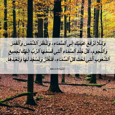 Picture 06 - اَلتَّثْنِيَة 4:19 AVD - وَلِئَلَّا تَرْفَعَ - Bible Verse Picture