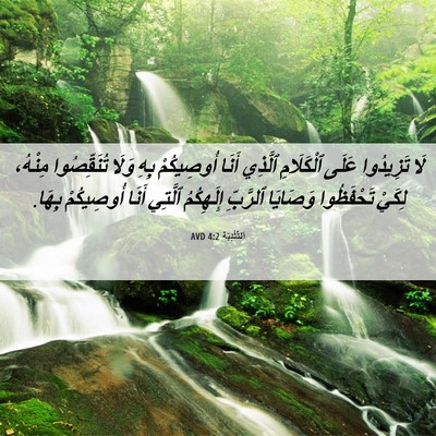 Picture 06 - اَلتَّثْنِيَة 4:2 AVD - لَا تَزِيدُوا عَلَى - Bible Verse Picture