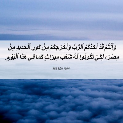 Picture 06 - اَلتَّثْنِيَة 4:20 AVD - وَأَنْتُمْ قَدْ - Bible Verse Picture