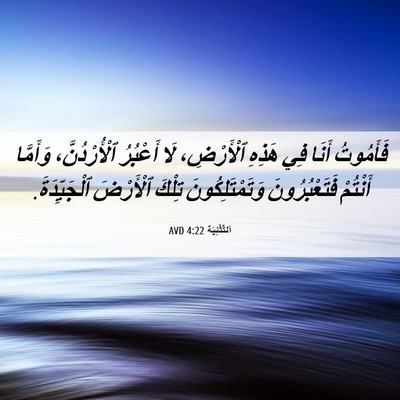 Picture 06 - اَلتَّثْنِيَة 4:22 AVD - فَأَمُوتُ أَنَا فِي هَذِهِ - Bible Verse Picture