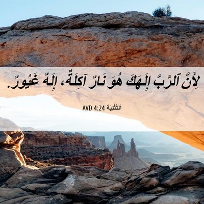 Picture 06 - اَلتَّثْنِيَة 4:24 AVD - لِأَنَّ ٱلرَّبَّ إِلَهَكَ - Bible Verse Picture