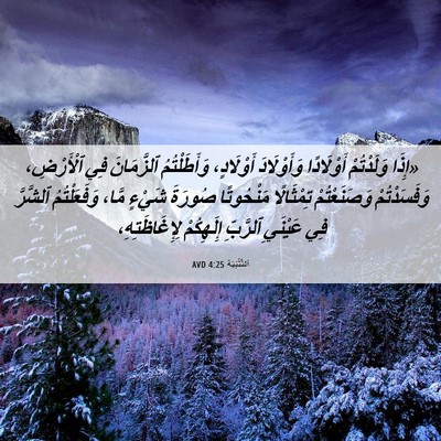 Picture 06 - اَلتَّثْنِيَة 4:25 AVD - «إِذَا وَلَدْتُمْ - Bible Verse Picture