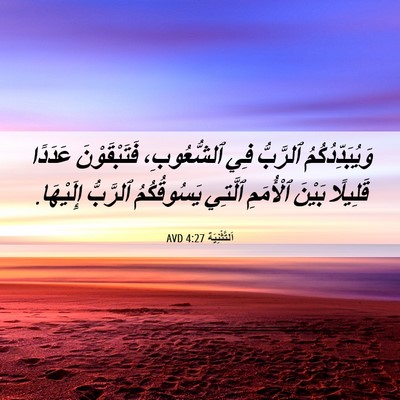Picture 06 - اَلتَّثْنِيَة 4:27 AVD - وَيُبَدِّدُكُمُ ٱلرَّبُّ - Bible Verse Picture