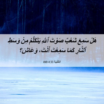 Picture 06 - اَلتَّثْنِيَة 4:33 AVD - هَلْ سَمِعَ شَعْبٌ صَوْتَ - Bible Verse Picture