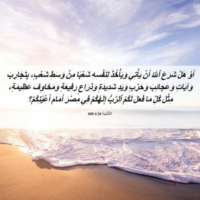 Picture 06 - اَلتَّثْنِيَة 4:34 AVD - أَوْ هَلْ شَرَعَ ٱللهُ - Bible Verse Picture