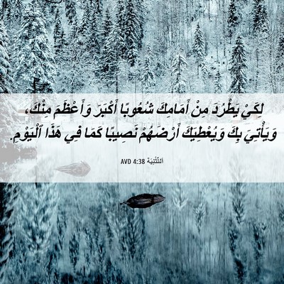 Picture 06 - اَلتَّثْنِيَة 4:38 AVD - لِكَيْ يَطْرُدَ مِنْ - Bible Verse Picture