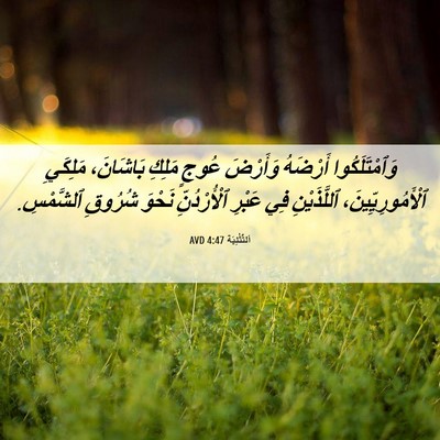 Picture 06 - اَلتَّثْنِيَة 4:47 AVD - وَٱمْتَلَكُوا أَرْضَهُ - Bible Verse Picture