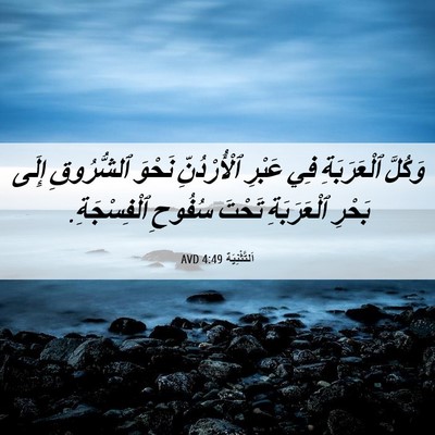 Picture 06 - اَلتَّثْنِيَة 4:49 AVD - وَكُلَّ ٱلْعَرَبَةِ فِي - Bible Verse Picture