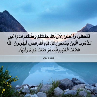Picture 06 - اَلتَّثْنِيَة 4:6 AVD - فَٱحْفَظُوا وَٱعْمَلُوا. - Bible Verse Picture