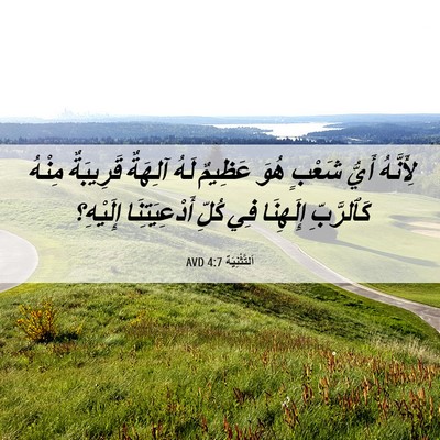 Picture 06 - اَلتَّثْنِيَة 4:7 AVD - لِأَنَّهُ أَيُّ شَعْبٍ - Bible Verse Picture