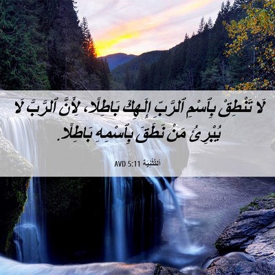 Picture 06 - اَلتَّثْنِيَة 5:11 AVD - لَا تَنْطِقْ بِٱسْمِ - Bible Verse Picture