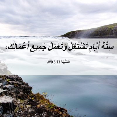Picture 06 - اَلتَّثْنِيَة 5:13 AVD - سِتَّةَ أَيَّامٍ - Bible Verse Picture