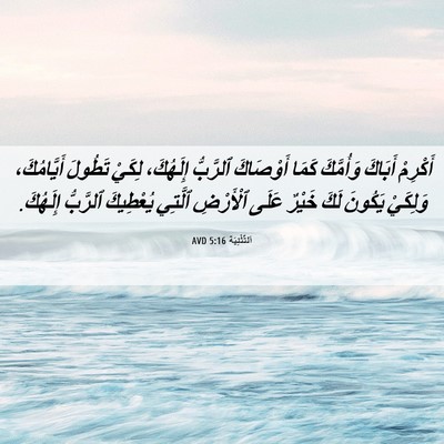 Picture 06 - اَلتَّثْنِيَة 5:16 AVD - أَكْرِمْ أَبَاكَ - Bible Verse Picture