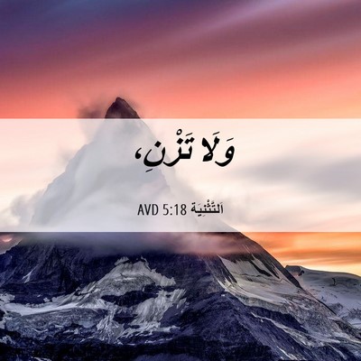 Picture 06 - اَلتَّثْنِيَة 5:18 AVD - وَلَا - Bible Verse Picture