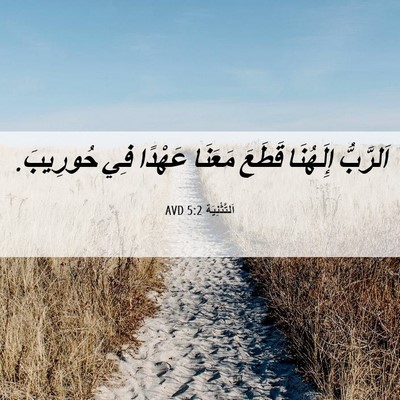 Picture 06 - اَلتَّثْنِيَة 5:2 AVD - اَلرَّبُّ إِلَهُنَا - Bible Verse Picture