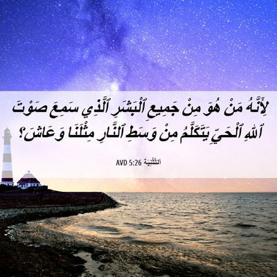 Picture 06 - اَلتَّثْنِيَة 5:26 AVD - لِأَنَّهُ مَنْ هُوَ مِنْ - Bible Verse Picture