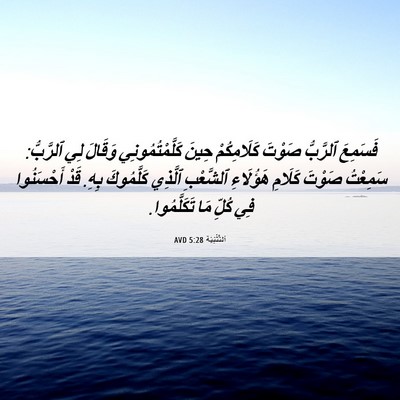 Picture 06 - اَلتَّثْنِيَة 5:28 AVD - فَسَمِعَ ٱلرَّبُّ صَوْتَ - Bible Verse Picture