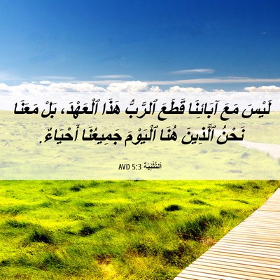 Picture 06 - اَلتَّثْنِيَة 5:3 AVD - لَيْسَ مَعَ آبَائِنَا - Bible Verse Picture