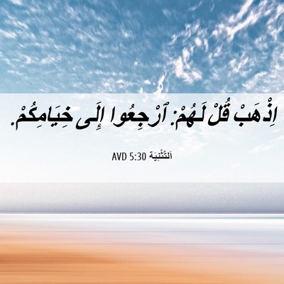 Picture 06 - اَلتَّثْنِيَة 5:30 AVD - اِذْهَبْ قُلْ لَهُمْ: - Bible Verse Picture
