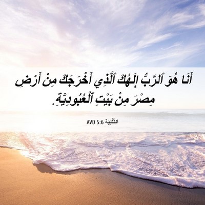 Picture 06 - اَلتَّثْنِيَة 5:6 AVD - أَنَا هُوَ ٱلرَّبُّ - Bible Verse Picture