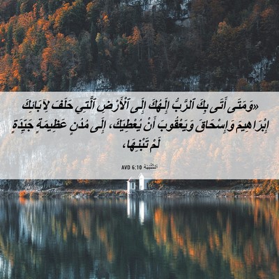 Picture 06 - اَلتَّثْنِيَة 6:10 AVD - «وَمَتَى أَتَى بِكَ - Bible Verse Picture