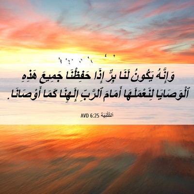 Picture 06 - اَلتَّثْنِيَة 6:25 AVD - وَإِنَّهُ يَكُونُ لَنَا - Bible Verse Picture