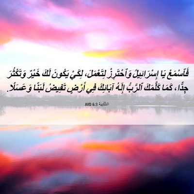 Picture 06 - اَلتَّثْنِيَة 6:3 AVD - فَٱسْمَعْ يَا - Bible Verse Picture