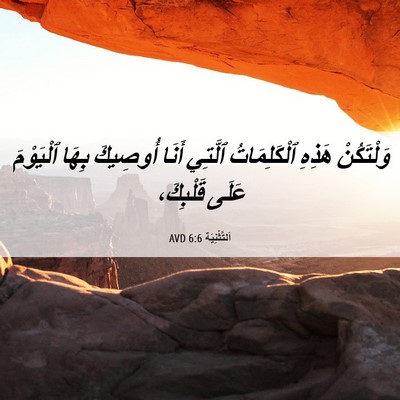 Picture 06 - اَلتَّثْنِيَة 6:6 AVD - وَلْتَكُنْ هَذِهِ - Bible Verse Picture