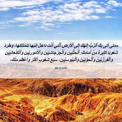 Picture 06 - اَلتَّثْنِيَة 7:1 AVD - «مَتَى أَتَى بِكَ ٱلرَّبُّ - Bible Verse Picture