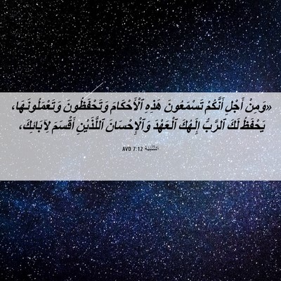 Picture 06 - اَلتَّثْنِيَة 7:12 AVD - «وَمِنْ أَجْلِ أَنَّكُمْ - Bible Verse Picture