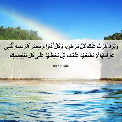 Picture 06 - اَلتَّثْنِيَة 7:15 AVD - وَيَرُدُّ ٱلرَّبُّ عَنْكَ - Bible Verse Picture