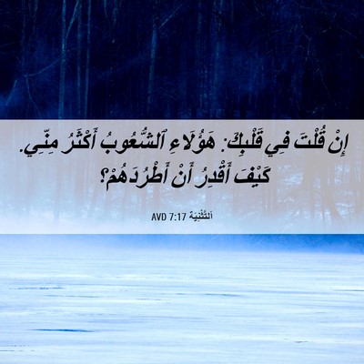 Picture 06 - اَلتَّثْنِيَة 7:17 AVD - إِنْ قُلْتَ فِي قَلْبِكَ: - Bible Verse Picture