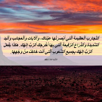 Picture 06 - اَلتَّثْنِيَة 7:19 AVD - ٱلتَّجَارِبَ ٱلْعَظِيمَةَ - Bible Verse Picture