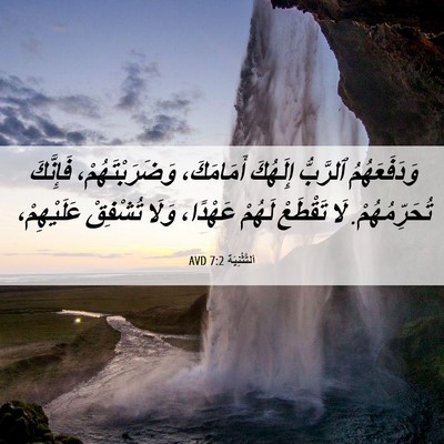 Picture 06 - اَلتَّثْنِيَة 7:2 AVD - وَدَفَعَهُمُ ٱلرَّبُّ - Bible Verse Picture
