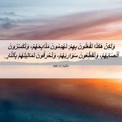 Picture 06 - اَلتَّثْنِيَة 7:5 AVD - وَلَكِنْ هَكَذَا - Bible Verse Picture
