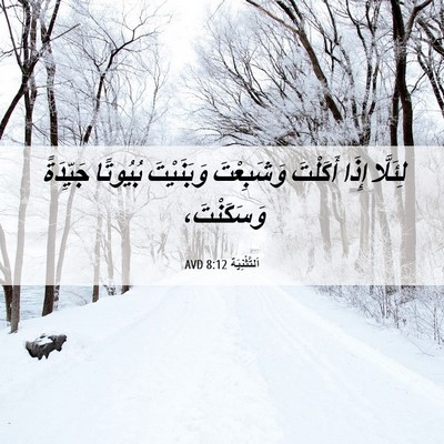Picture 06 - اَلتَّثْنِيَة 8:12 AVD - لِئَلَّا إِذَا أَكَلْتَ - Bible Verse Picture