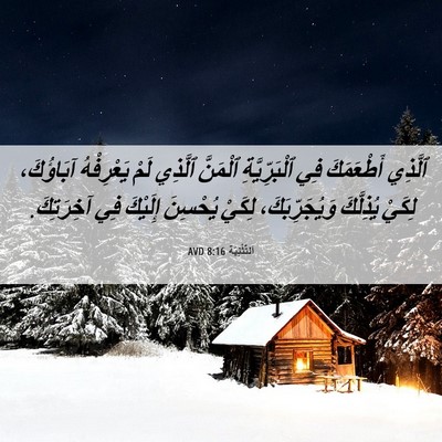Picture 06 - اَلتَّثْنِيَة 8:16 AVD - ٱلَّذِي أَطْعَمَكَ فِي - Bible Verse Picture