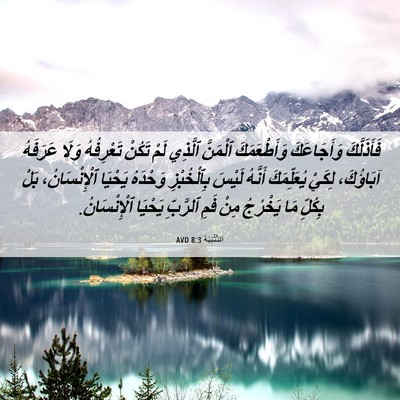 Picture 06 - اَلتَّثْنِيَة 8:3 AVD - فَأَذَلَّكَ وَأَجَاعَكَ - Bible Verse Picture