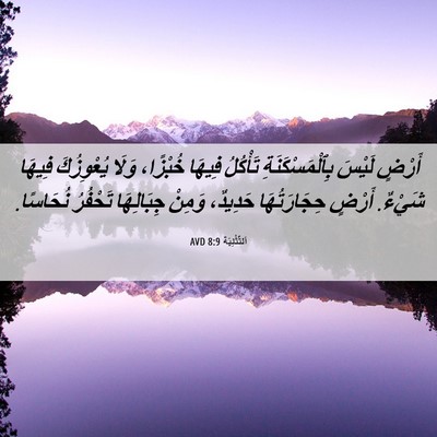 Picture 06 - اَلتَّثْنِيَة 8:9 AVD - أَرْضٍ لَيْسَ - Bible Verse Picture