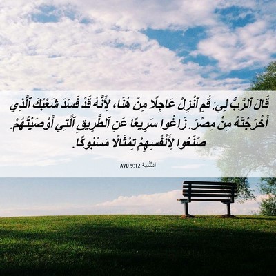 Picture 06 - اَلتَّثْنِيَة 9:12 AVD - قَالَ ٱلرَّبُّ لِي: قُمِ - Bible Verse Picture