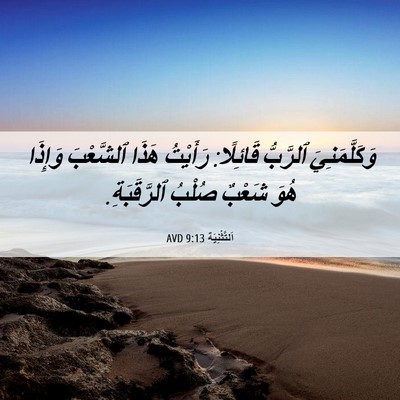 Picture 06 - اَلتَّثْنِيَة 9:13 AVD - وَكَلَّمَنِيَ ٱلرَّبُّ - Bible Verse Picture