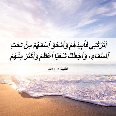 Picture 06 - اَلتَّثْنِيَة 9:14 AVD - اُتْرُكْنِي فَأُبِيدَهُمْ - Bible Verse Picture