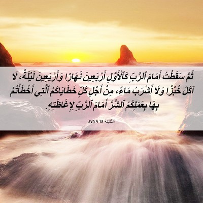 Picture 06 - اَلتَّثْنِيَة 9:18 AVD - ثُمَّ سَقَطْتُ أَمَامَ - Bible Verse Picture