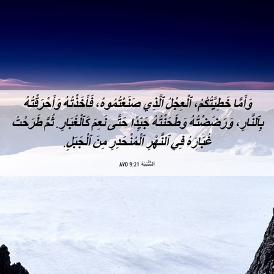 Picture 06 - اَلتَّثْنِيَة 9:21 AVD - وَأَمَّا خَطِيَّتُكُمُ، - Bible Verse Picture
