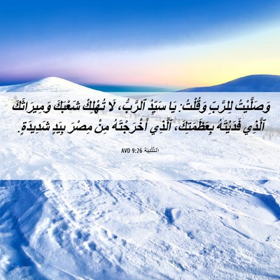 Picture 06 - اَلتَّثْنِيَة 9:26 AVD - وَصَلَّيْتُ لِلرَّبِّ - Bible Verse Picture