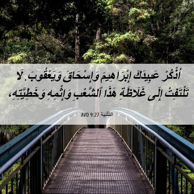 Picture 06 - اَلتَّثْنِيَة 9:27 AVD - اُذْكُرْ عَبِيدَكَ - Bible Verse Picture