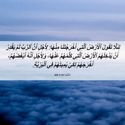Picture 06 - اَلتَّثْنِيَة 9:28 AVD - لِئَلَّا تَقُولَ - Bible Verse Picture