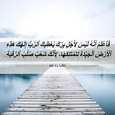 Picture 06 - اَلتَّثْنِيَة 9:6 AVD - فَٱعْلَمْ أَنَّهُ لَيْسَ - Bible Verse Picture