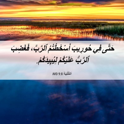 Picture 06 - اَلتَّثْنِيَة 9:8 AVD - حَتَّى فِي حُورِيبَ - Bible Verse Picture